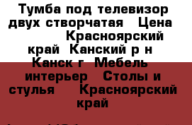 Тумба под телевизор двух створчатая › Цена ­ 2 500 - Красноярский край, Канский р-н, Канск г. Мебель, интерьер » Столы и стулья   . Красноярский край